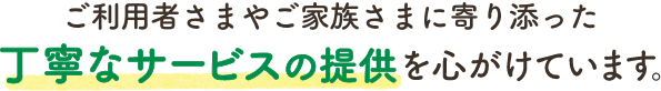 丁寧なサービス