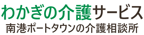 わかぎの介護サービス